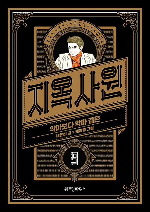 [웹툰/중고]지옥사원 1~9권/무료배송