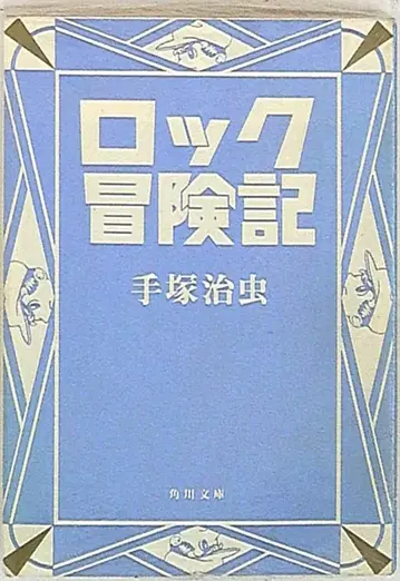 카도카와 서점 카도카와 문고 테즈카 오사무 락 모험기 문고판 1