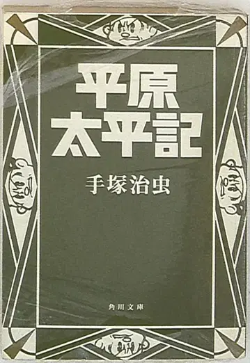 카도카와 서점 카도카와 문고 데즈카 오사무 헤이겐 타이헤이키 문고판 1