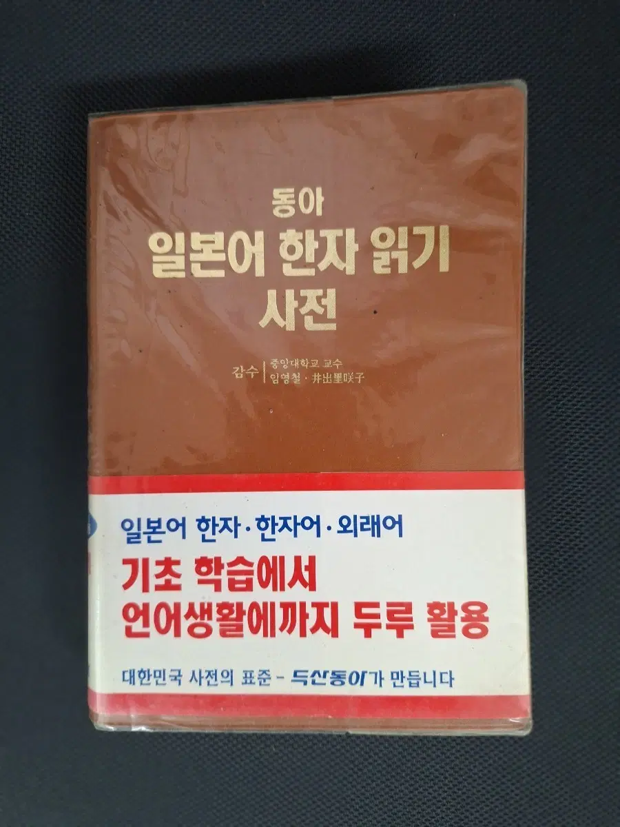 # 동아 일본어 한자 읽기 사전