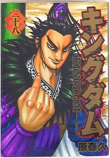 슈에이샤 영점프 코믹스 원태규 킹덤 28