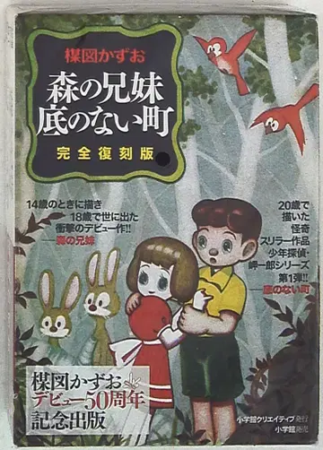 소학관 우메즈 카즈오 완전 복각판 숲의 형제자매 바닥 없는 마을