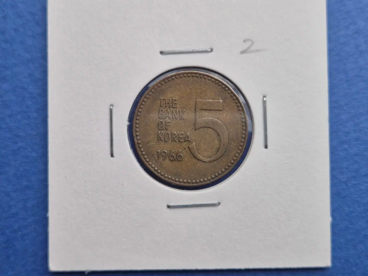 1966년 5원 사용제 동전 -2-