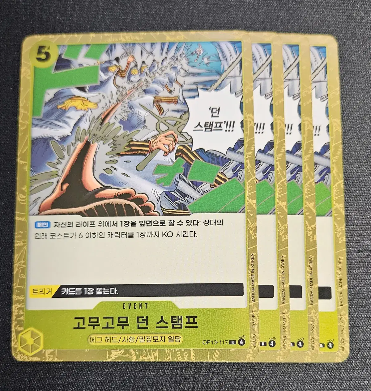 OP13-117 고무고무 던 스탬프 4장