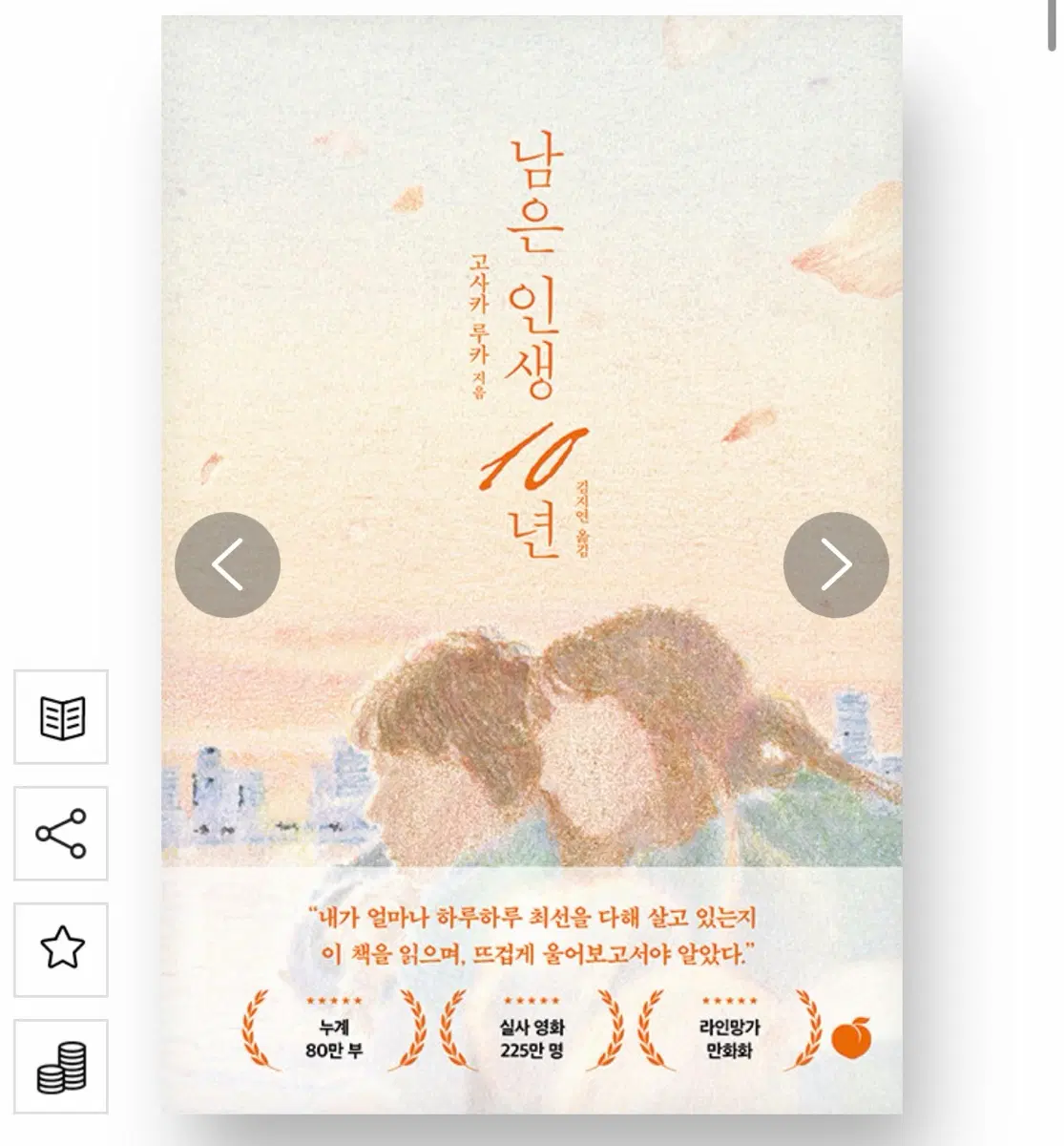 남은 인생 10년