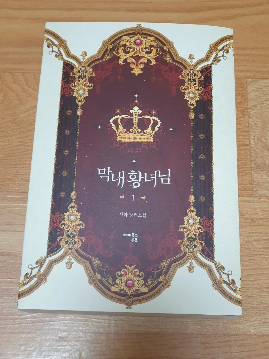 막내 황녀님 1~4권+외전 전권 로판 카카오페이지 웹소설 단행본 책 사하 작가