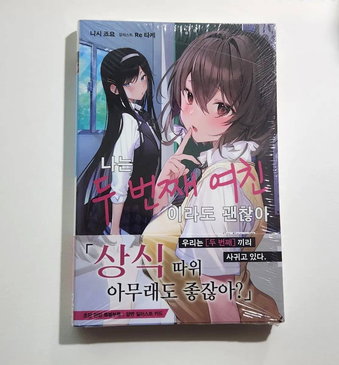 나는 두번째 여친이라도 괜찮아 1권 초판 미개봉
