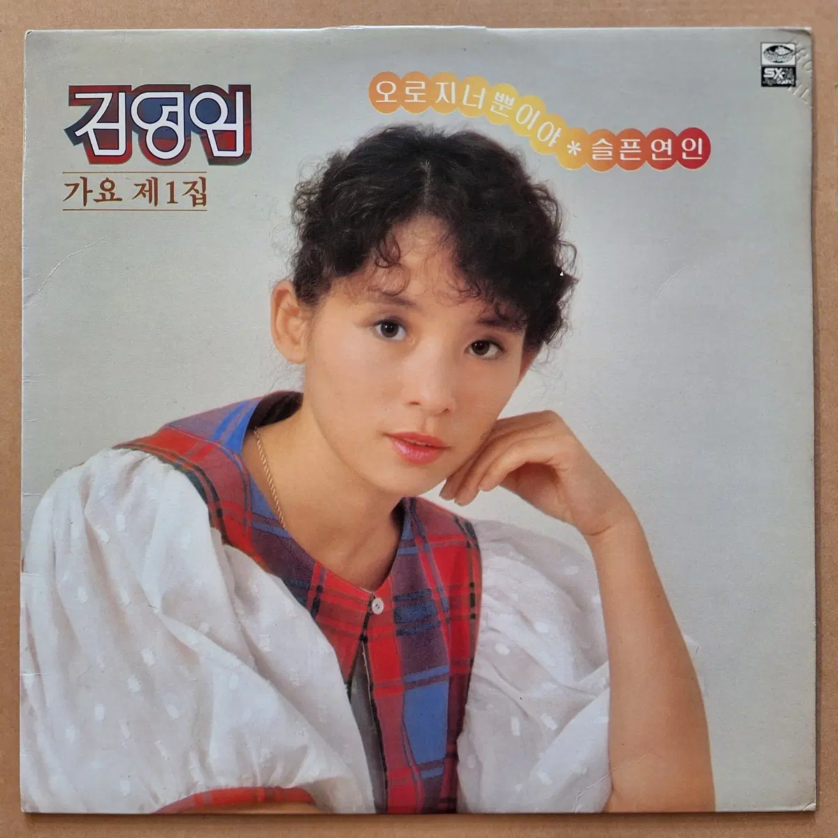 김영임 가요 제 1집 LP/귀한음반