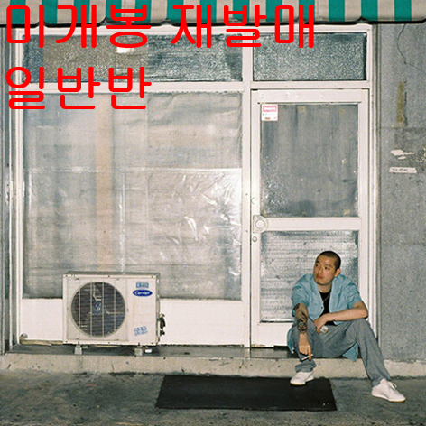 이센스 (E Sens) - 이방인 (미개봉, 재발매, 일반반, CD)