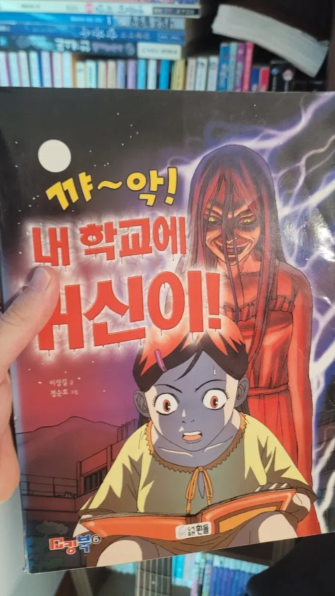 절판희귀공포만화 "꺄악 내 학교에 귀신이!"