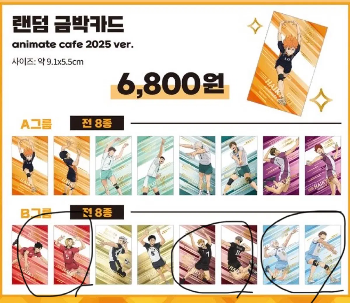 하이큐 애니메이트 콜라보 카페 B그룹 랜덤 금박카드 교환 (보쿠토 구해요)