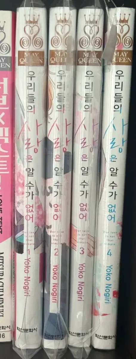우리들의 사랑은 알 수가 없어 1-4 초판 순정만화 더특