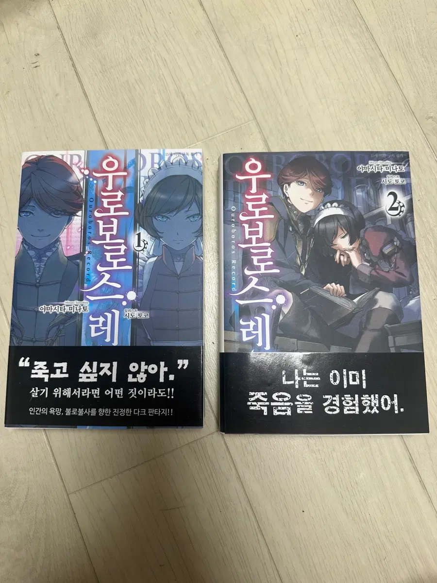 우로보로스 레코드 1-2권