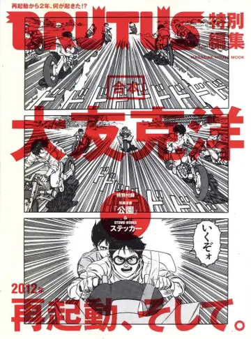 매거진하우스 BRUTUS 특별 편집 합본 오토모 가츠히로 2012년 재시동, 그리고.
