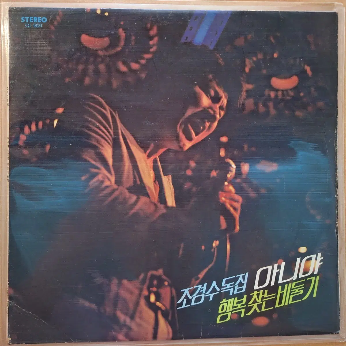 조경수 독집 아니야/행복찾는 비둘기 LP