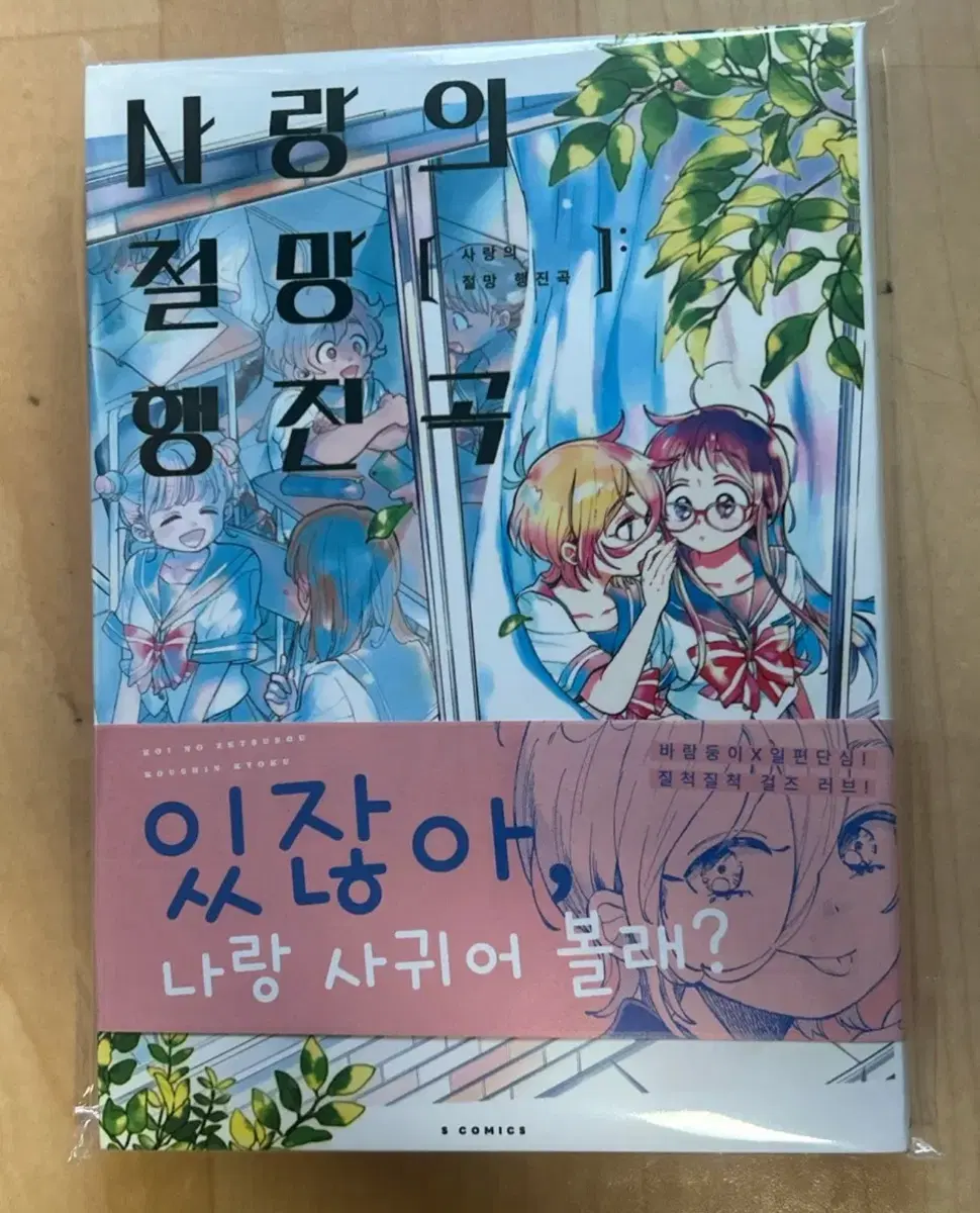 사랑의 절망 행진곡 초판 만화책