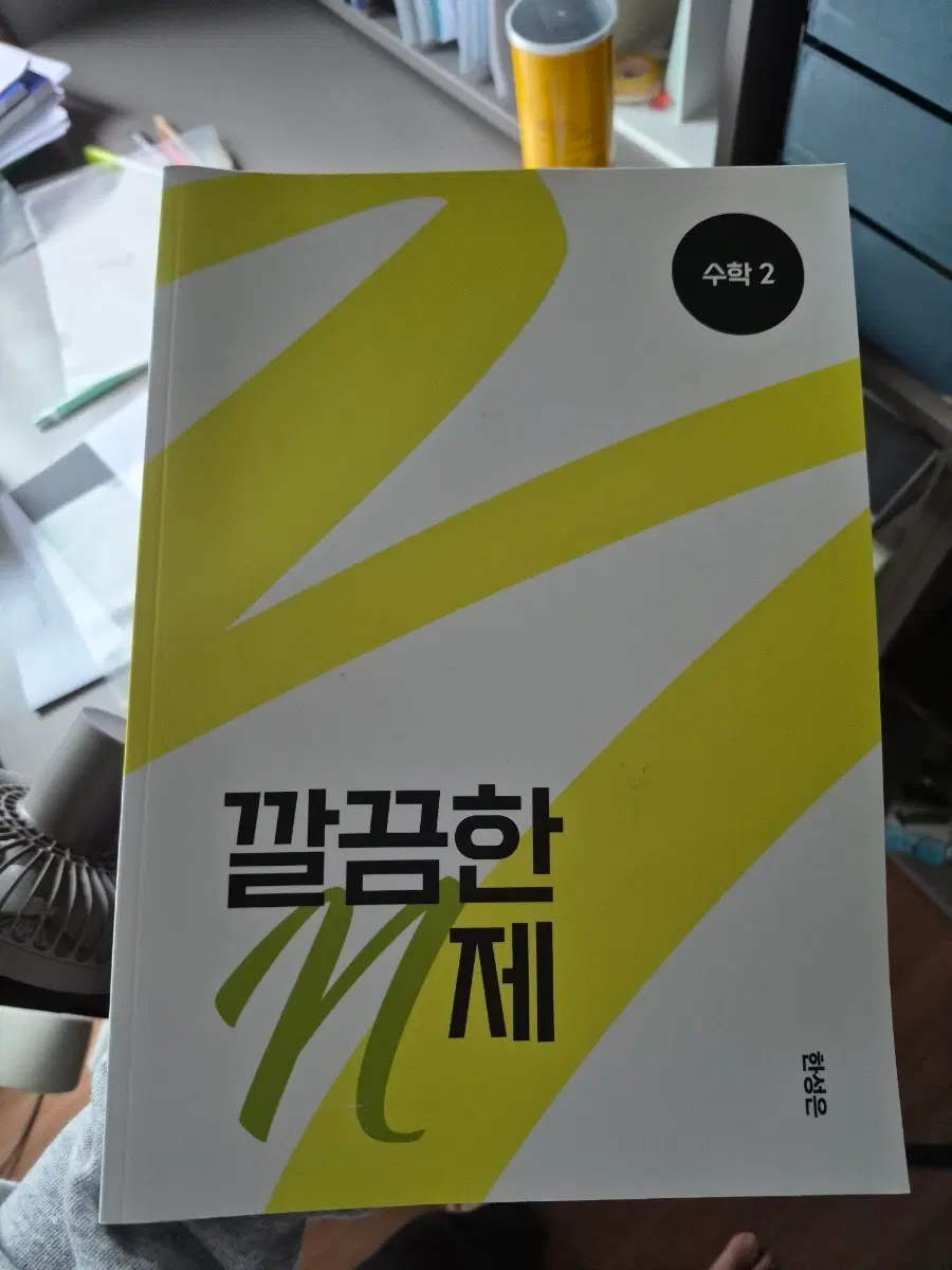 급처 한성은 깔끔한 n제 수2,미적