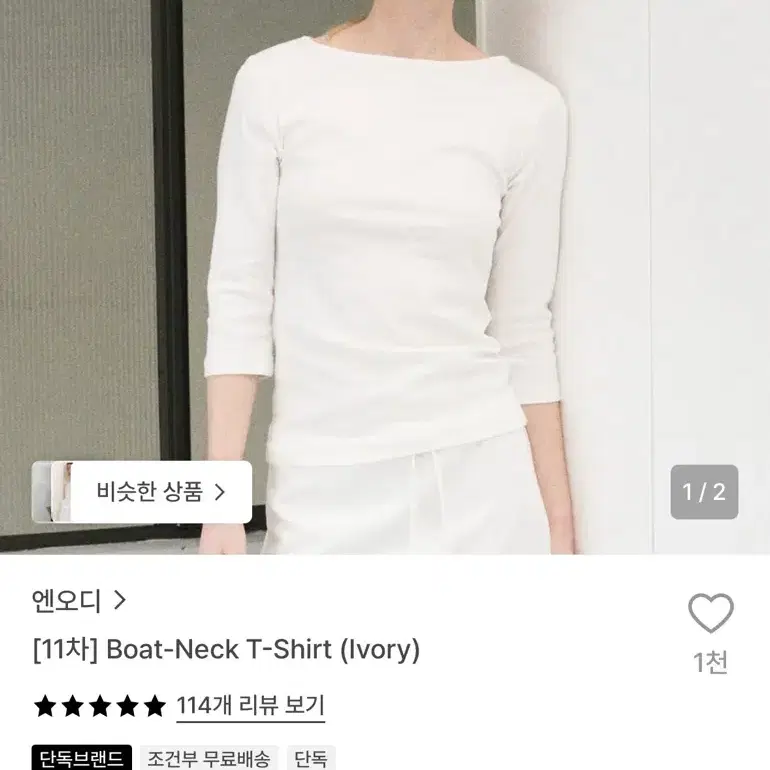 엔오디 보트넥 티셔츠 아이보리