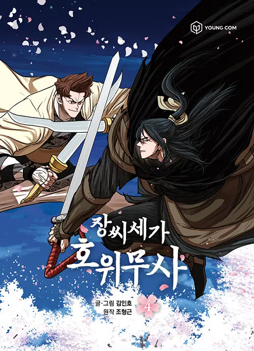 [웹툰/중고]장씨세가 호위무사 1~4권/무료배송