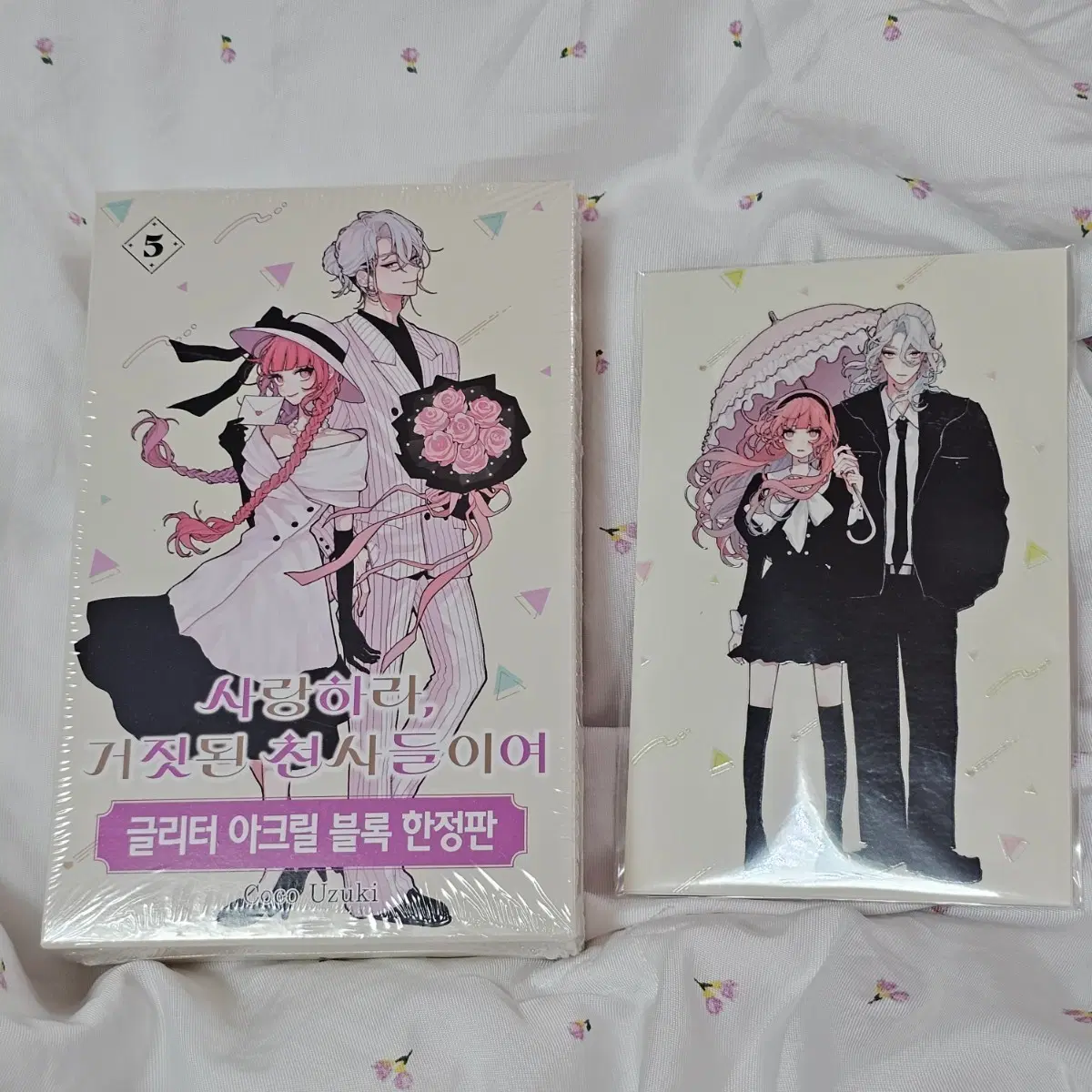 특전 엽서 포함 미개봉 새상품 ) 순정만화 만화책 단행본 사랑하라 거짓된 천사들이여 사거천 5권 글리터 아크릴 블록 한정판 코코우즈키 사랑하라거짓된천사들이여 특장판 한정판