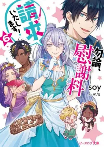 KADOKAWA 비즈로그 문고 soy 물론, 위자료 청구합니다! 6