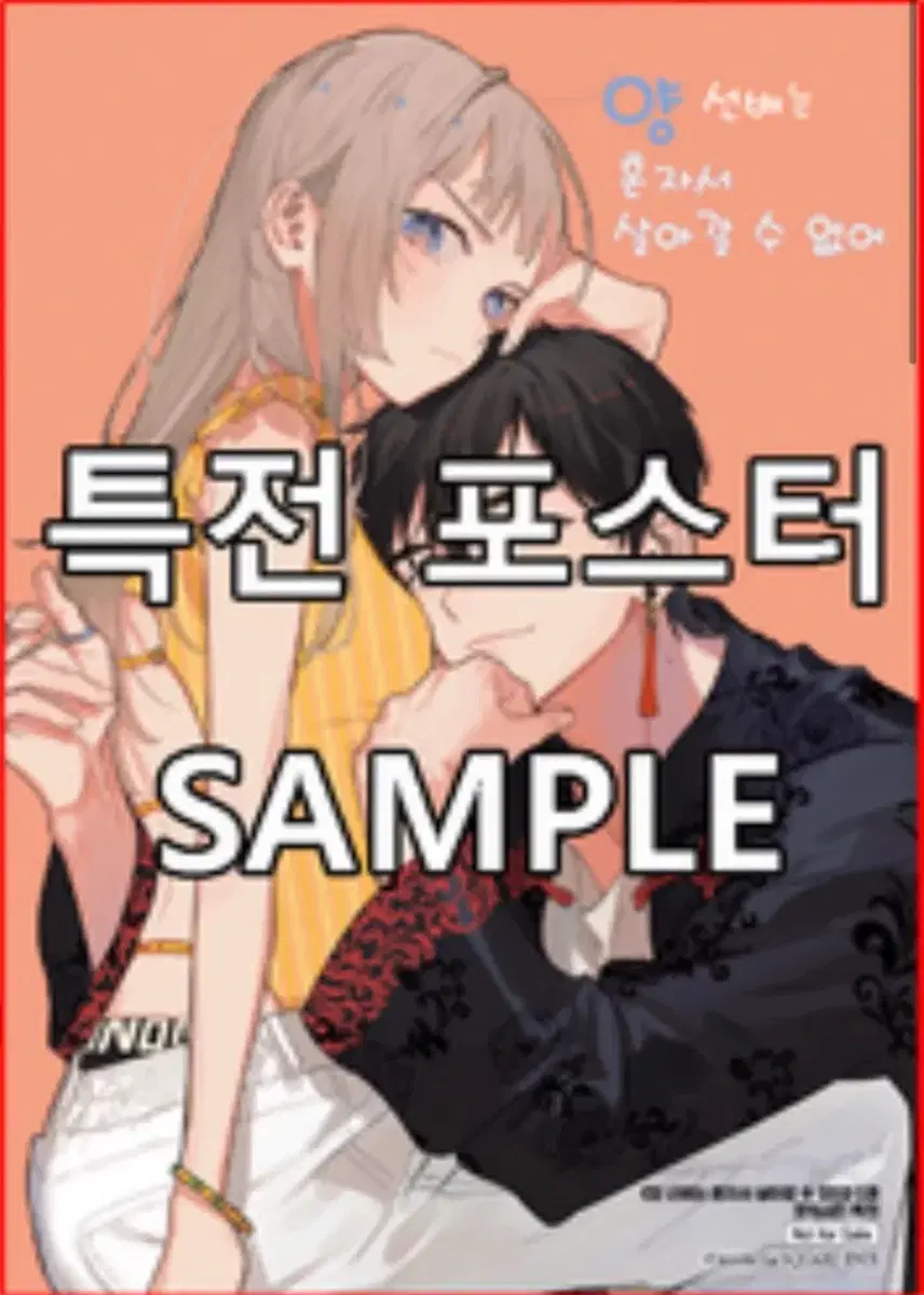 양 선배는 혼자서 살아갈 수 없어 포스터 로맨스 순정만화