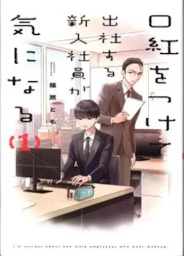 일진사 comic POOL 시노하라 토모 입술연지를 바르고 출근하는 신입사원이 신경 쓰여 1