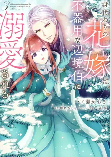KADOKAWA 플로스 코믹 이치노세 카오루 대역의 신부는 서투른 변방백작에게 사랑받는다 3