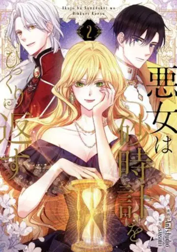 KADOKAWA 플로우 코믹 AntstudioE 악녀는 모래시계를 뒤집는다 2