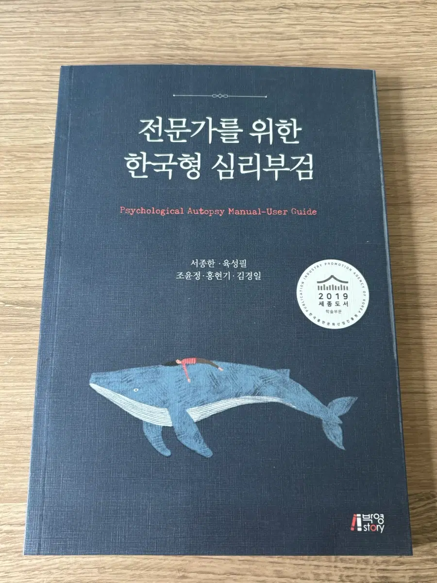 전문가를 위한 한국형 심리부검 / 서종한 김경일 도서 심리학 범죄심리 법심리