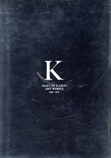 코단샤 코믹스 이벤트 팜플렛 마후네 카즈오 마후네 카즈오 원화전 K의 계보 K MAFUNE KAZUO ART WORKS 1988-2024 2023년