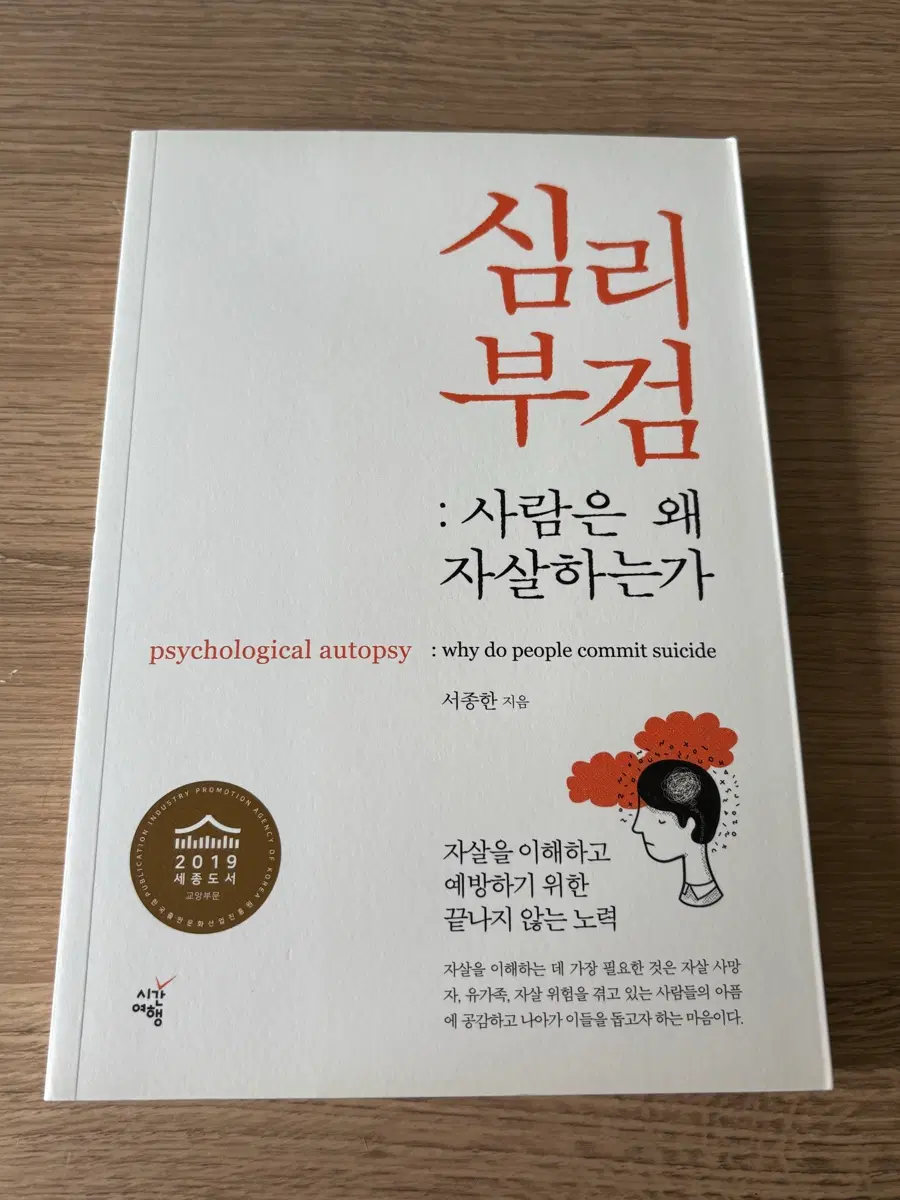 심리 부검: 사람은 왜 자살하는가 / 서종한 도서 심리학 범죄심리 법심리