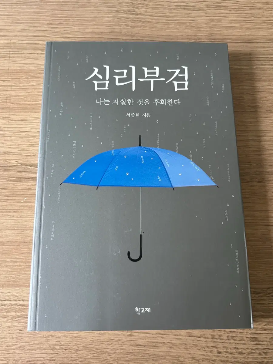 심리 부검 : 나는 자살한 것을 후회한다 / 서종한 도서 심리학 범죄심리 법심리