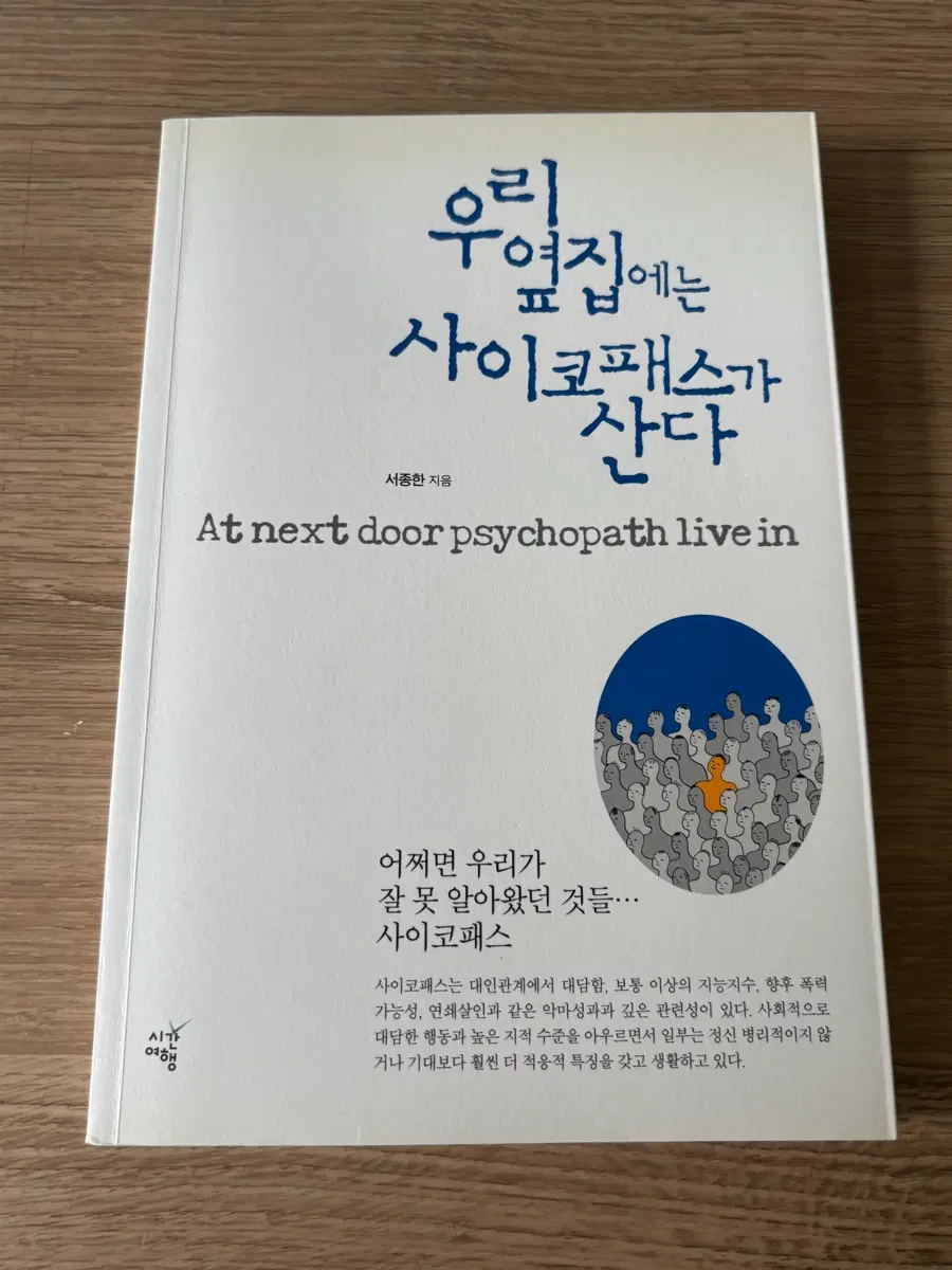 우리 옆집에는 사이코패스가 산다 / 서종한 도서 심리학 범죄심리 법심리
