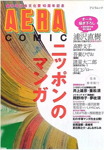 아사히신문사 아에라무크 일본의 만화 AERA COMIC