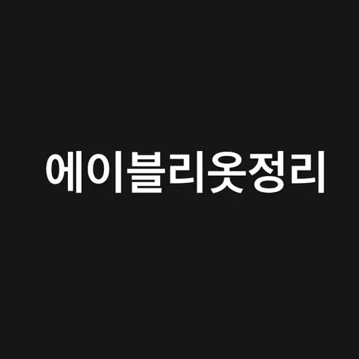 이쁜 옷들 팝니다! 설명 참고