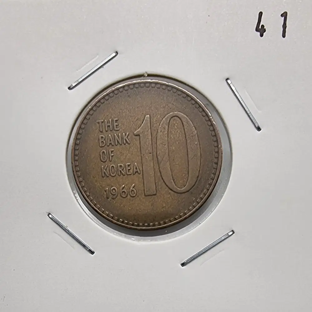 1966년10주화 사용제 극미품41번주화