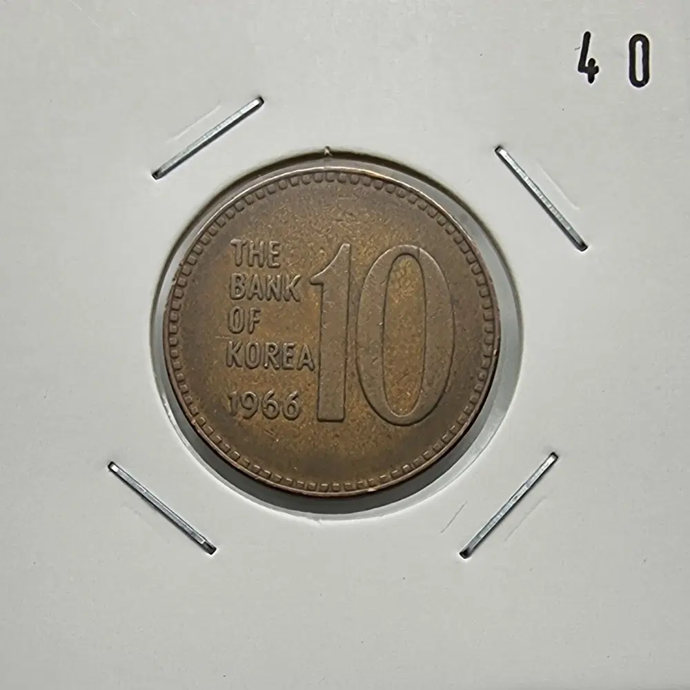 1966년10주화 사용제 극미품40번주화