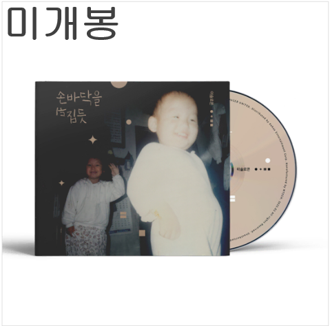 이솔로몬 - 손바닥을 뒤집듯 (미개봉, CD)