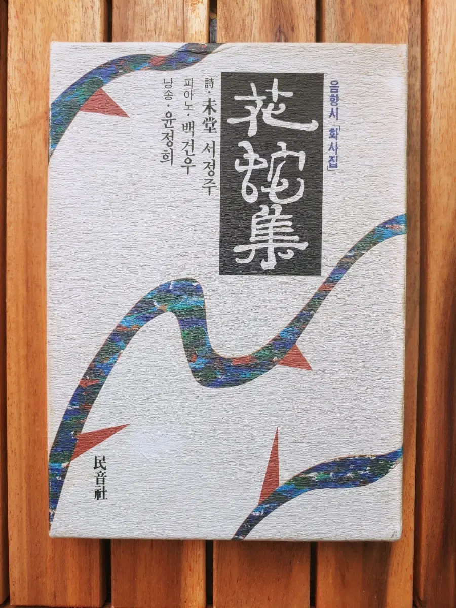 음향시 화사집 발간 50주년(1991년 민음사 초판) 윤정희 낭송, 백건우 연주