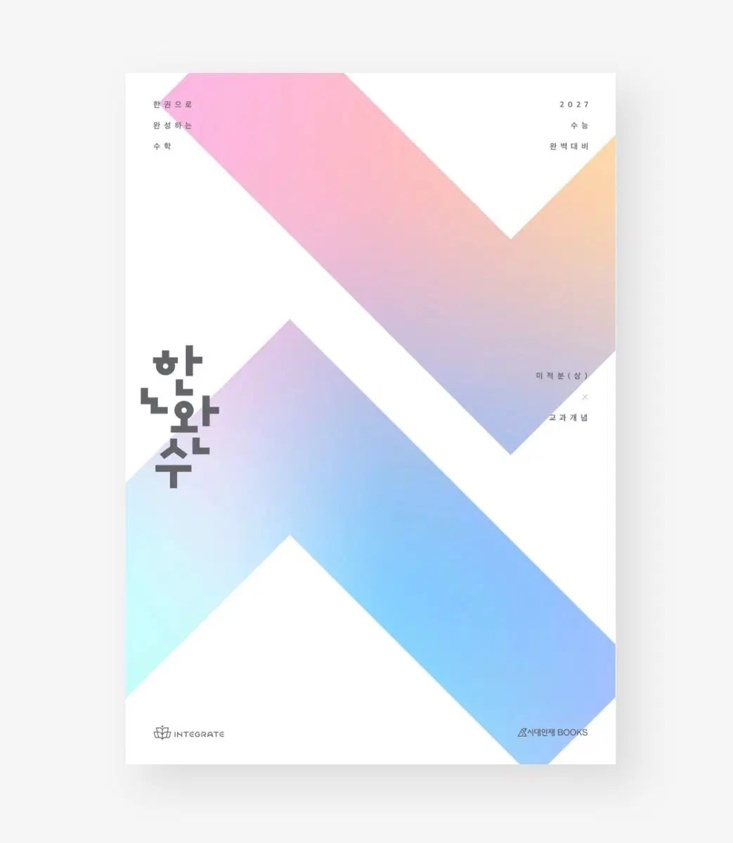 2027 한완수 미적분
