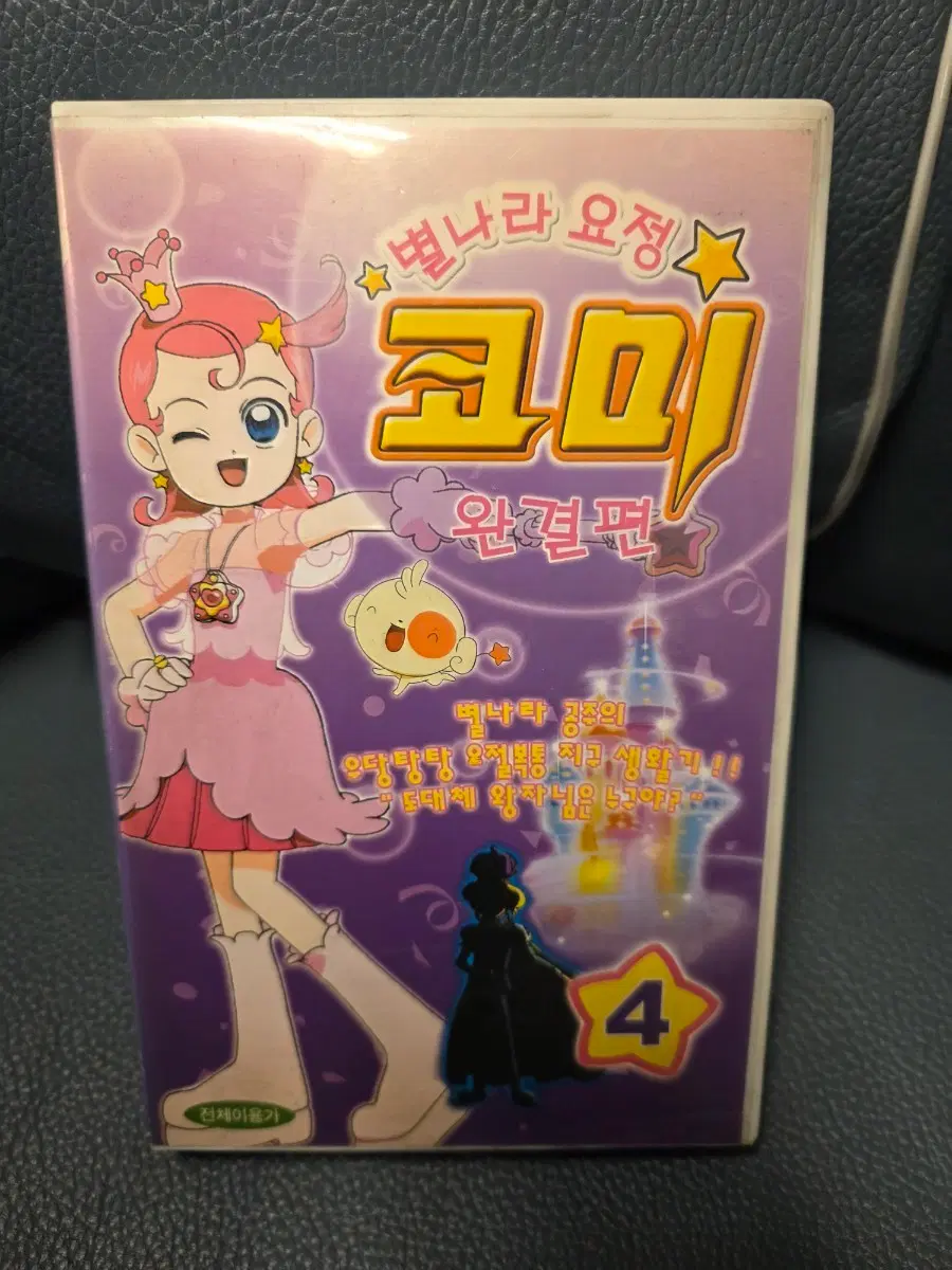 별나라요정 코미, 비디오 테이프, 코미