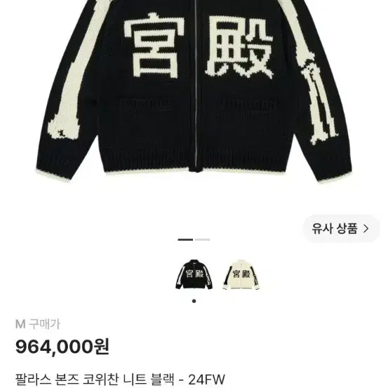 팔라스 본즈 코위찬 니트 블랙 - 24FW