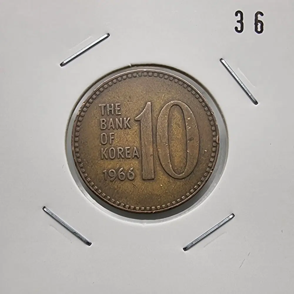 1966년10주화 사용제 극미품36번주화