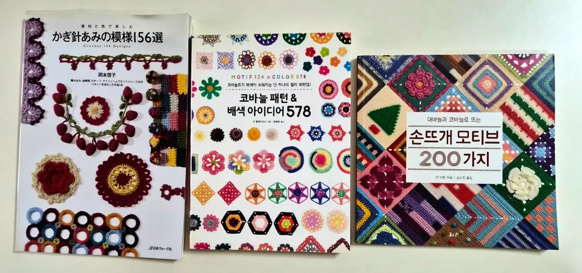 절판된 구하기 어려운 코바늘 뜨개 패턴 & 배색 아이디어 578 / 손뜨개 모티브 200가지 / 156가지 뜨개 무늬 책 도서 3권 일괄