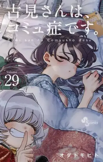 소학관 소년 선데이 코믹스 오다 토모히토 코미 양은, 말주변이 없어도 괜찮아. 29