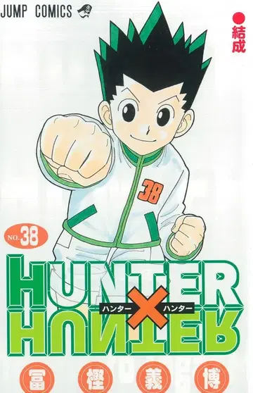 슈에이샤 점프 코믹스 토가시 요시히로 HUNTER x HUNTER 38