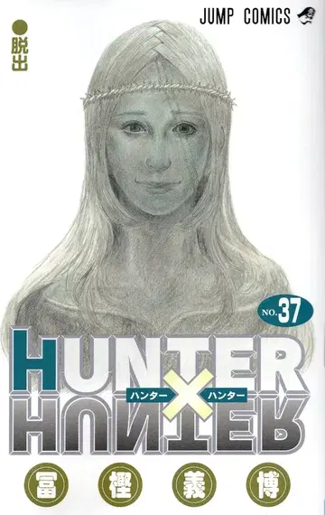 슈에이샤 점프 코믹스 토카시 요시히로 HUNTER x HUNTER 37