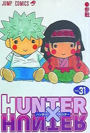 슈에이샤 점프 코믹스 토카시 요시히로 HUNTER x HUNTER 31