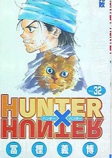 슈에이샤 점프 코믹스 토카시 요시히로 HUNTER x HUNTER 32
